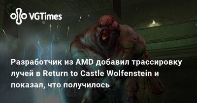 Разработчик из AMD добавил трассировку лучей в Return to Castle Wolfenstein и показал, что получилось - vgtimes.ru - Россия