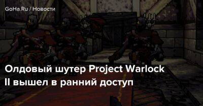 Джон Ромеро - Олдовый шутер Project Warlock II вышел в ранний доступ - goha.ru
