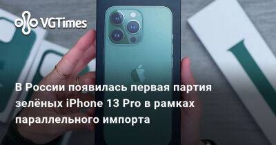 В России появилась первая партия зелёных iPhone 13 Pro в рамках параллельного импорта - vgtimes.ru - Россия - Австралия