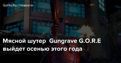 Мясной шутер Gungrave G.O.R.E выйдет осенью этого года - goha.ru
