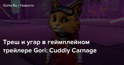 Треш и угар в геймплейном трейлере Gori: Cuddly Carnage - goha.ru
