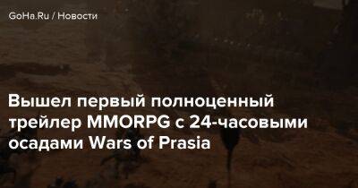 Вышел первый полноценный трейлер MMORPG c 24-часовыми осадами Wars of Prasia - goha.ru