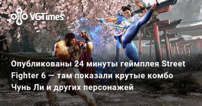 Maximilian Dood - Опубликованы 24 минуты геймплея Street Fighter 6 — там показали крутые комбо Чунь Ли и других персонажей - vgtimes.ru