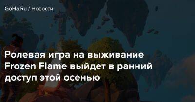 Ролевая игра на выживание Frozen Flame выйдет в ранний доступ этой осенью - goha.ru