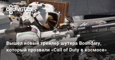 Вышел новый трейлер шутера Boundary, который прозвали «Call of Duty в космосе» - vgtimes.ru
