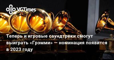 Теперь и игровые саундтреки смогут выиграть «Грэмми» — номинация появится в 2023 году - vgtimes.ru