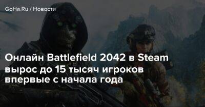 Онлайн Battlefield 2042 в Steam вырос до 15 тысяч игроков впервые с начала года - goha.ru