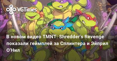 В новом видео TMNT: Shredder's Revenge показали геймплей за Сплинтера и Эйприл О'Нил - vgtimes.ru