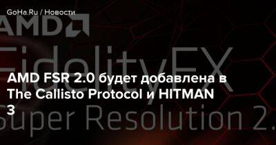 Arma Reforger - AMD FSR 2.0 будет добавлена в The Callisto Protocol и HITMAN 3 - goha.ru
