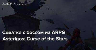Acme Gamestudio - Схватка с боссом из ARPG Asterigos: Curse of the Stars - goha.ru - Афес