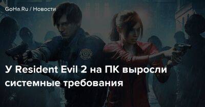 У Resident Evil 2 на ПК выросли системные требования - goha.ru