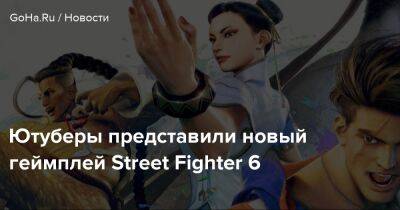 Maximilian Dood - Ютуберы представили новый геймплей Street Fighter 6 - goha.ru