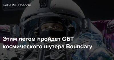 Этим летом пройдет ОБТ космического шутера Boundary - goha.ru