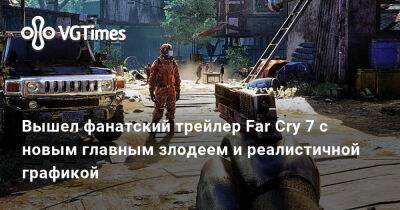 Брайан Крэнстон - Вышел фанатский трейлер Far Cry 7 с новым главным злодеем и реалистичной графикой - vgtimes.ru - Япония - Мексика - county Bryan