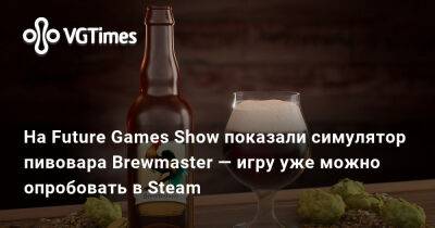На Future Games Show показали симулятор пивовара Brewmaster — игру уже можно опробовать в Steam - vgtimes.ru