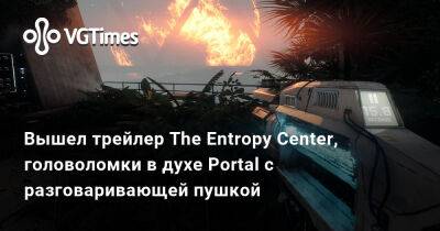 Вышел трейлер The Entropy Center, головоломки в духе Portal с разговаривающей пушкой - vgtimes.ru