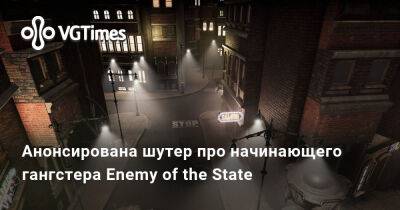 Анонсирована шутер про начинающего гангстера Enemy of the State - vgtimes.ru
