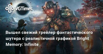 Вышел свежий трейлер фантастического шутера с реалистичной графикой Bright Memory: Infinite - vgtimes.ru