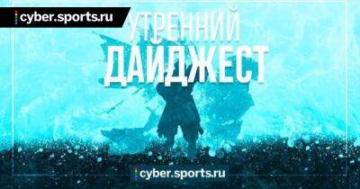 Valve объявила тендер на русскоязычную трансляцию The International, Degster выставлен на трансфер, «Человек-паук: Нет пути домой» выйдет в повторный прокат и другие новости утра - cyber.sports.ru - Сша - Сербия