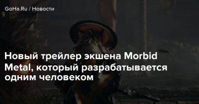 Новый трейлер экшена Morbid Metal, который разрабатывается одним человеком - goha.ru