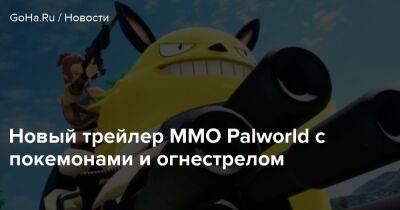 Новый трейлер MMO Palworld с покемонами и огнестрелом - goha.ru