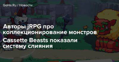 Raw Fury - Авторы jRPG про коллекционирование монстров Cassette Beasts показали систему слияния - goha.ru