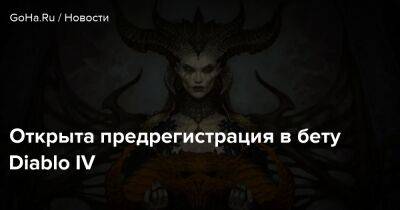 Diablo Iv - Открыта предрегистрация в бету Diablo IV - goha.ru - Москва
