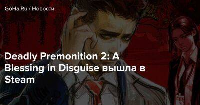 Deadly Premonition 2: A Blessing in Disguise вышла в Steam - goha.ru - Бостон