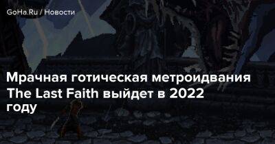 Мрачная готическая метроидвания The Last Faith выйдет в 2022 году - goha.ru