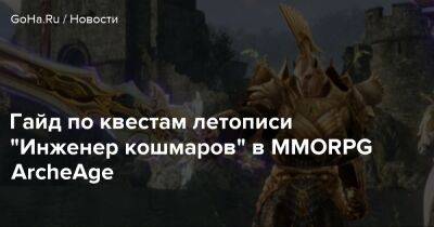 Гайд по квестам летописи "Инженер кошмаров" в MMORPG ArcheAge - goha.ru