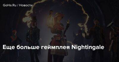 Аарин Флинн - Еще больше геймплея Nightingale - goha.ru - Англия