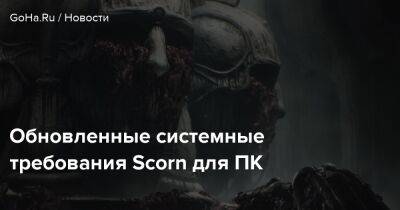 Обновленные системные требования Scorn для ПК - goha.ru