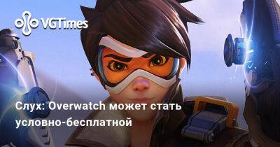 Слух: Overwatch может стать условно-бесплатной - vgtimes.ru