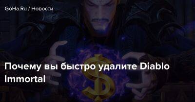 Diablo Immortal - Почему вы быстро удалите Diablo Immortal - goha.ru