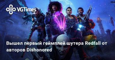 Вышел первый геймплей шутера Redfall от авторов Dishonored - vgtimes.ru