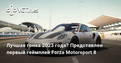 Лучшая гонка 2023 года? Представлен первый геймплей Forza Motorsport 8 - vgtimes.ru