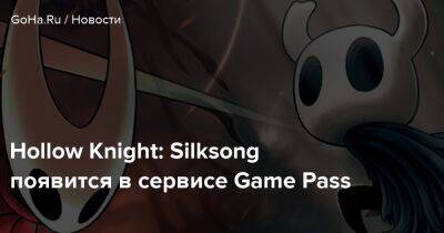 Hollow Knight: Silksong появится в сервисе Game Pass - goha.ru