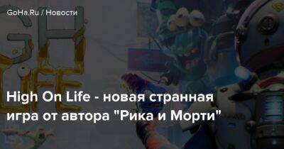 Джастин Ройланд - High On Life - Squanch Games - High On Life - новая странная игра от автора "Рика и Морти" - goha.ru