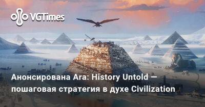 Анонсирована Ara: History Untold — пошаговая стратегия в духе Civilization - vgtimes.ru