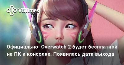 Официально: Overwatch 2 будет бесплатной на ПК и консолях. Появилась дата выхода - vgtimes.ru