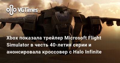 Xbox показала трейлер Microsoft Flight Simulator в честь 40-летия серии и анонсировала кроссовер с Halo Infinite - vgtimes.ru - Москва