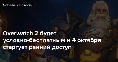 Overwatch 2 будет условно-бесплатным и 4 октября стартует ранний доступ - goha.ru - Нью-Йорк