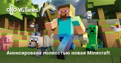 Анонсирована полностью новая Minecraft - vgtimes.ru