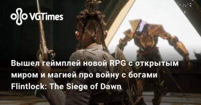 Вышел геймплей новой RPG с открытым миром и магией про войну с богами Flintlock: The Siege of Dawn - vgtimes.ru