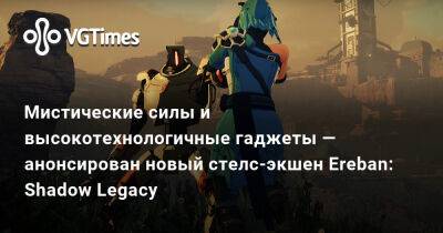 Мистические силы и высокотехнологичные гаджеты — анонсирован новый стелс-экшен Ereban: Shadow Legacy - vgtimes.ru