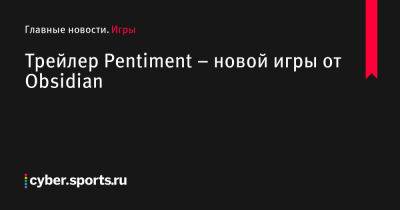 New Vegas - Трейлер Pentiment – новой игры от Obsidian - cyber.sports.ru