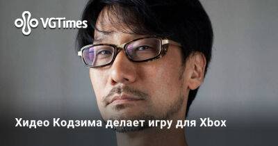 Хидео Кодзим - Хидео Кодзима делает игру для Xbox - vgtimes.ru