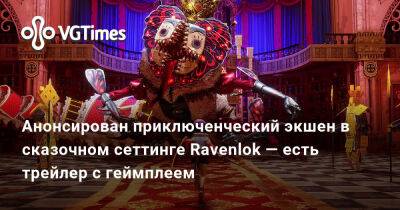 Анонсирован приключенческий экшен в сказочном сеттинге Ravenlok — есть трейлер с геймплеем - vgtimes.ru