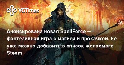 Анонсирована новая SpellForce — фэнтезийная игра с магией и прокачкой. Ее уже можно добавить в список желаемого Steam - vgtimes.ru