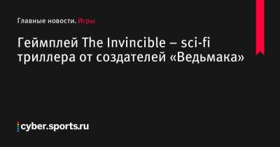 Станислав Лем - Геймплей The Invincible – sci-fi триллера от создателей «Ведьмака» - cyber.sports.ru